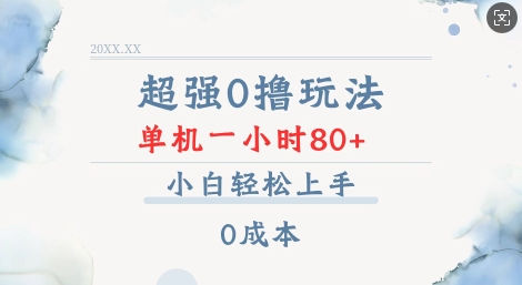 超强0撸玩法 录录数据 单机 一小时轻松80+ 小白轻松上手 简单0成本【仅揭秘】-宏创资源库