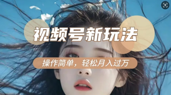 利用新老电视剧对比视频，撸视频号分成计划收益，轻松月入过W，操作简单-宏创资源库