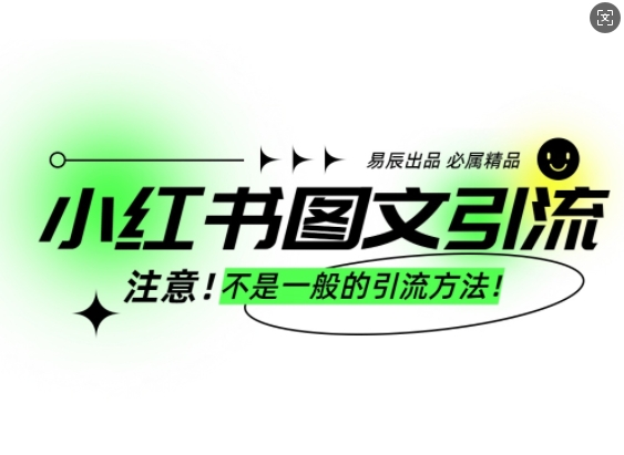 小红书图文引流创业粉，最稳引流方法，日引300+可批量操作-宏创资源库