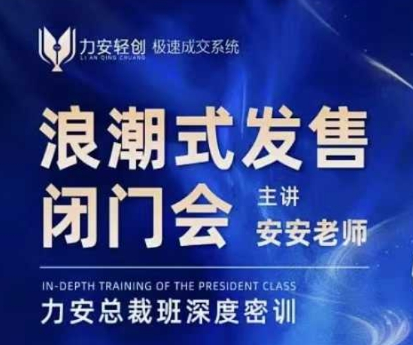 力安深圳闭门会：浪潮式发售，手把手教你做批量搞定成交-宏创资源库