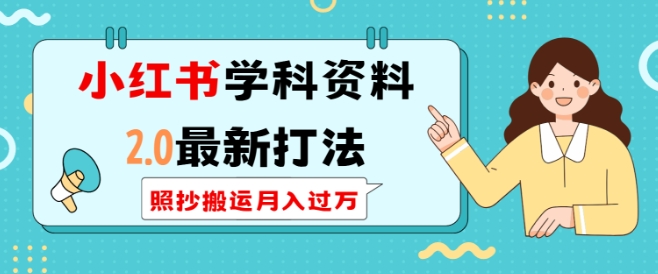 小红书学科资料2.0最新打法，照抄搬运月入过万，可长期操作-宏创资源库