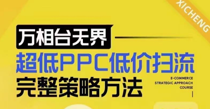 超低PPC低价扫流完整策略方法，最新低价扫流底层逻辑，万相台无界低价扫流实战流程方法-宏创资源库