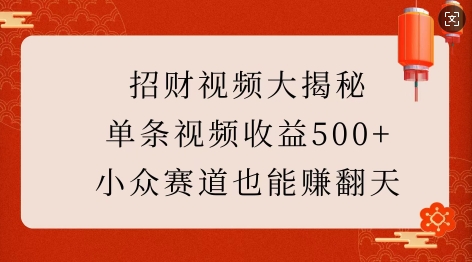 招财视频大揭秘：单条视频收益500+，小众赛道也能挣翻天!-宏创资源库