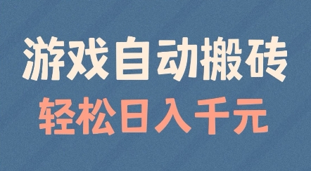 游戏自动搬砖，轻松日入几张，适合矩阵操作【揭秘】-宏创资源库