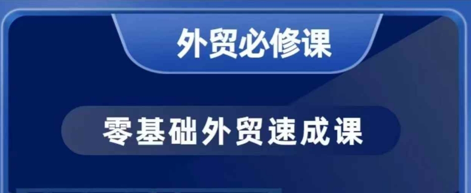 零基础外贸必修课，开发客户商务谈单实战，40节课手把手教-宏创资源库