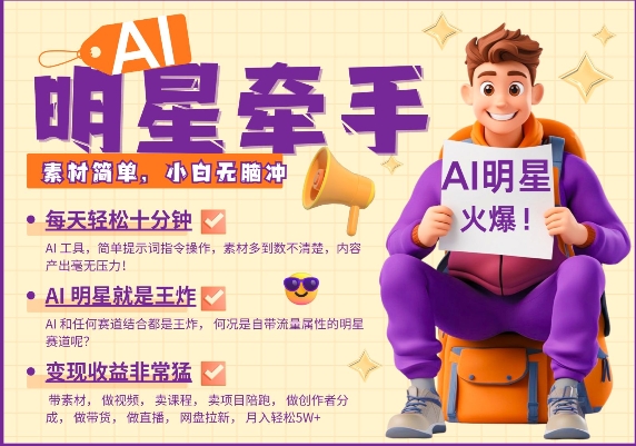 AI明星牵手，每天十分钟，带货、素材、分成都非常猛，发布就爆，月入过W，小白无脑冲-宏创资源库
