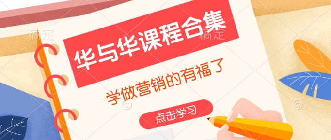 华与华课程合集，​学做营销的有福了-宏创资源库