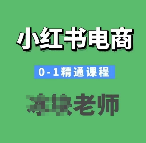 小红书电商0-1精通课程，小红书开店必学课程-宏创资源库