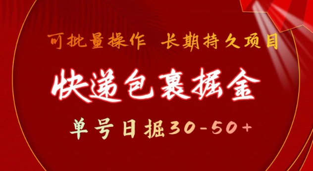 快递包裹撸金 单号日撸30-50+ 可批量 长久稳定收益【揭秘】-宏创资源库