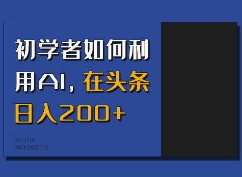 初学者如何利用AI，在头条日入200+-宏创资源库