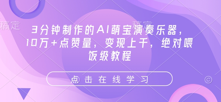 3分钟制作的AI萌宝演奏乐器，10万+点赞量，变现上千，绝对喂饭级教程-宏创资源库