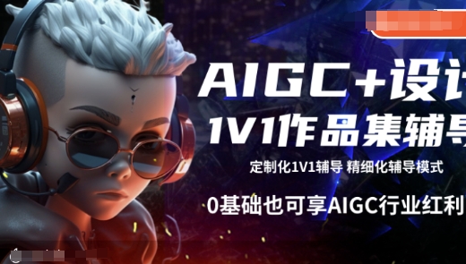 AIGC+设计1V1作品集辅导，0基础也可享AIGC行业红利-宏创资源库