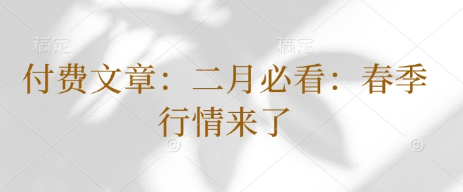 付费文章：二月必看：春季行情来了-宏创资源库