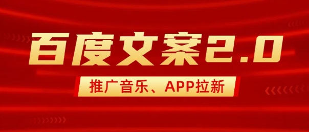最新“百度文案”2.0推广音乐，2分钟一个作品，小白轻松上手-宏创资源库