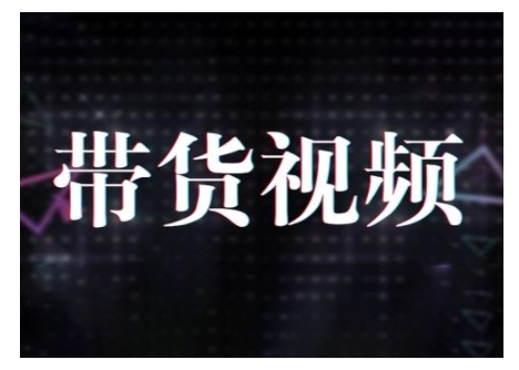 原创短视频带货10步法，短视频带货模式分析 提升短视频数据的思路以及选品策略等-宏创资源库