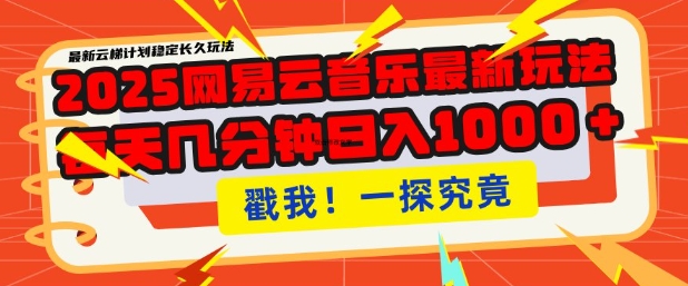 2025最新网易云音乐云梯计划，每天几分钟，单账号月入过W，可批量操作，收益翻倍【揭秘】-宏创资源库