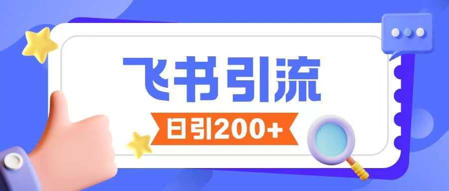 飞书引流创业粉玩法，无限私信不违规-宏创资源库