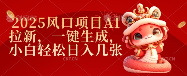 2025风口项目AI拉新，一键生成，小白轻松日入几张-宏创资源库