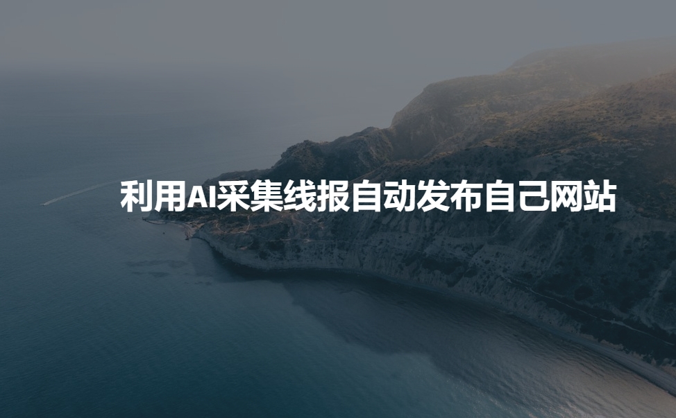 利用AI采集线报发布到自己网站-宏创资源库