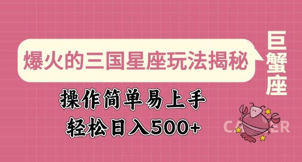 爆火的三国星座玩法揭秘，操作简单易上手，轻松日入多张-宏创资源库