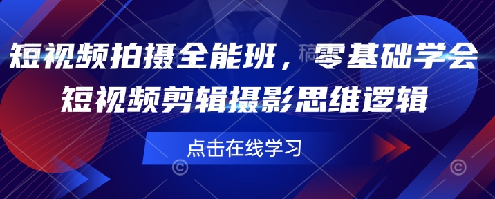 短视频拍摄全能班，零基础学会短视频剪辑摄影思维逻辑-宏创资源库