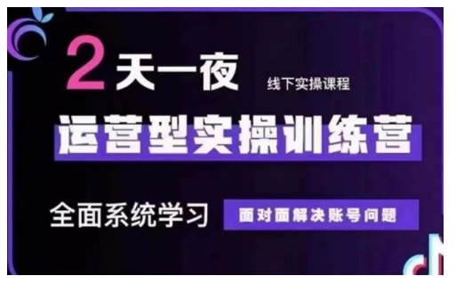 抖音直播运营型实操训练营，全面系统学习，面对面解决账号问题 12月10号-12号(第48期线下课)-宏创资源库