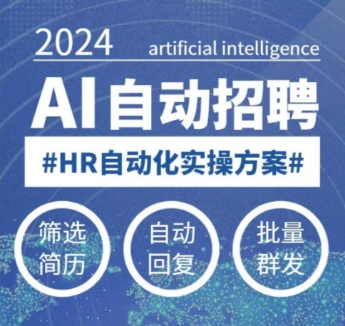 人人都可以学的AI自动化招聘课，0基础可学，人工智能自动招聘解放HR-宏创资源库
