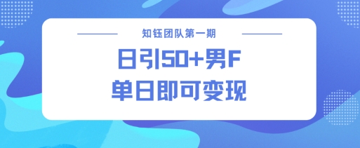 男粉引流新方法不违规，当日即可变现-宏创资源库