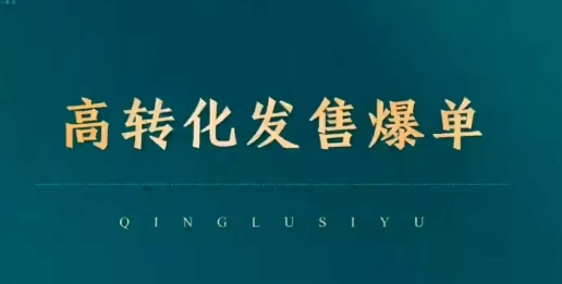 高转化发售爆单，引爆私域成交，打破运营全链-宏创资源库