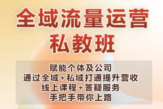 全域流量运营操盘课，赋能个体及公司通过全域+私域打通提升营收-宏创资源库