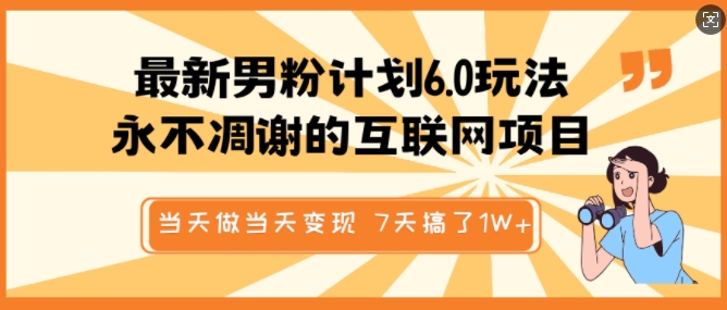 最新男粉计划6.0玩法，永不凋谢的互联网项目，当天做当天变现，视频包原创，7天搞了1个W-宏创资源库