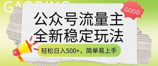 公众号流量主全新稳定玩法，轻松日入5张，简单易上手，做就有收益(附详细实操教程)-宏创资源库