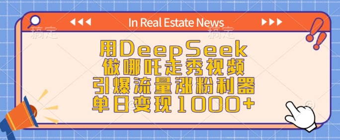 用DeepSeek做哪吒走秀视频，引爆流量涨粉利器，单日变现1k-宏创资源库