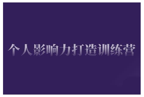 个人影响力打造训练营，掌握公域引流、私域运营、产品定位等核心技能，实现从0到1的个人IP蜕变-宏创资源库