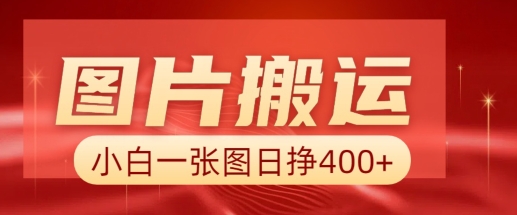 图片搬运+AI，小白也可靠一张图日入4张，详细实操流程-宏创资源库