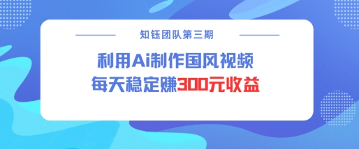 视频号ai国风视频创作者分成计划每天稳定300元收益-宏创资源库