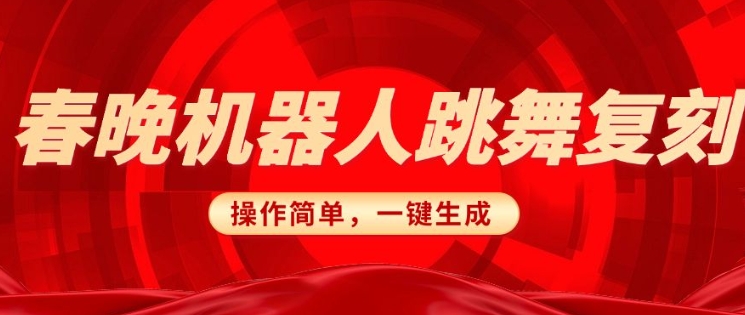春晚机器人复刻，AI机器人搞怪赛道，操作简单适合，一键去重，无脑搬运实现日入3张(详细教程)-宏创资源库