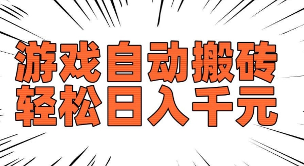 老款游戏自动搬砖，轻松日入多张，长期稳定可做-宏创资源库