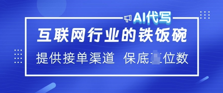 互联网行业的铁饭碗  AI代写 提供接单渠道 月入过W【揭秘】-宏创资源库