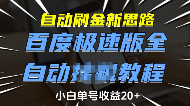 自动刷金新思路，百度极速版全自动教程，小白单号收益20+【揭秘】-宏创资源库