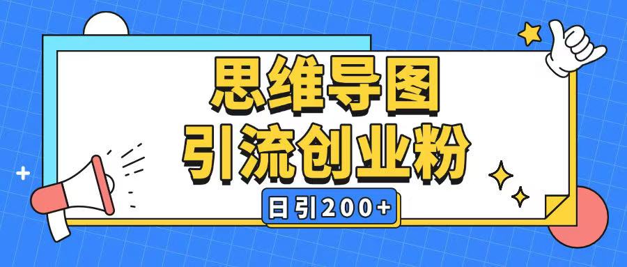 暴力引流全平台通用思维导图引流玩法ai一键生成日引200+-宏创资源库