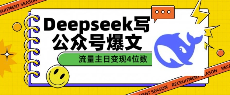 用DeepSeek写公众号爆文，流量主收益一篇文章变现4位数-宏创资源库