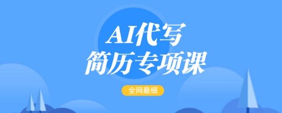 AI代写简历专项课，全网最全面的最简单的简历修改教程，一单15-50元，首月盈利5000+-宏创资源库