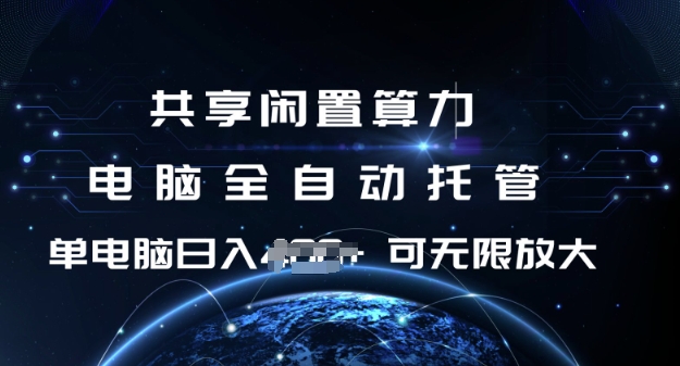 共享闲置算力，电脑全自动托管， 单机日入1张，可矩阵放大【揭秘】-宏创资源库
