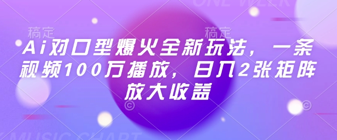 Ai对口型爆火全新玩法，一条视频100万播放，日入2张矩阵放大收益-宏创资源库
