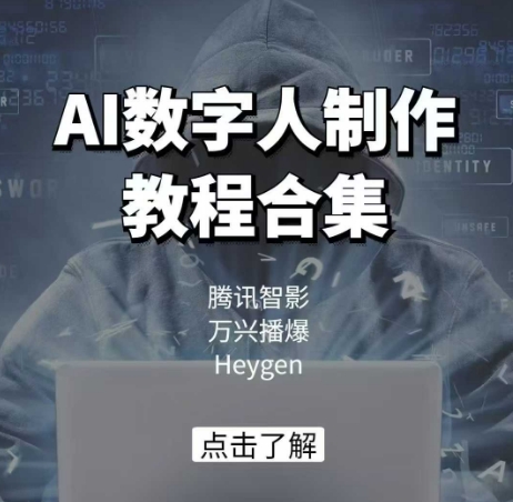 AI数字人制作教程合集，腾讯智影 万兴播爆 Heygen三大平台教学-宏创资源库