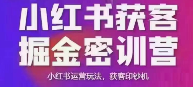 小红书获客掘金线下课，录音+ppt照片，小红书运营玩法，获客印钞机-宏创资源库
