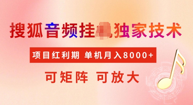首发搜狐音频挂JI，项目红利期，可矩阵可放大，稳定月入5k【揭秘】-宏创资源库
