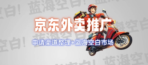 京东外卖推广项目_蓝海市场+推广思路+申请渠道【揭秘】-宏创资源库