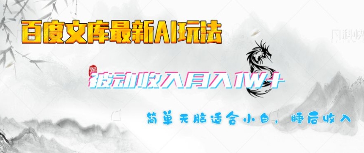 百度文库最新AI玩法，长期被动收入，月入1W，简单天脑适合小白-宏创资源库